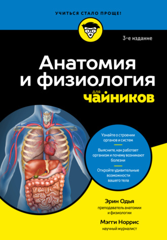 Эрин Одья. Анатомия и физиология для чайников