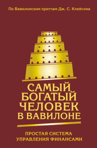 . Самый богатый человек в Вавилоне. Простая система управления финансами. 365 богатых дней