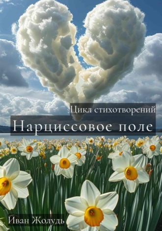 Иван Жолудь. Нарциссовое поле