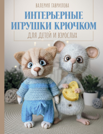 Валерия Гаврилова. Интерьерные игрушки крючком для детей и взрослых