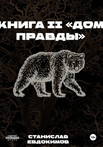 Станислав Евдокимов. Книга II: Дом правды