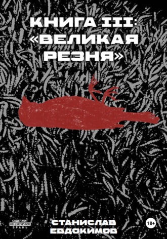 Станислав Евдокимов. Книга III: Великая резня