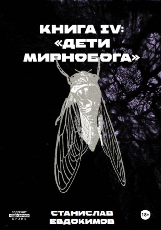 Книга IV: Дети Мирнобога. Станислав Евдокимов