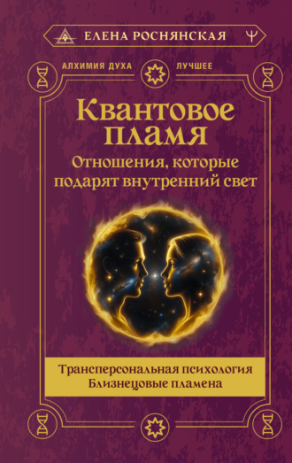 Елена Роснянская. Квантовое пламя. Отношения, которые подарят внутренний свет