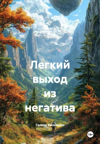Галина Василевич. Легкий выход из негатива