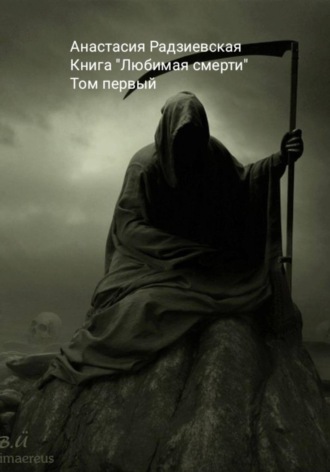 Анастасия Радзиевская. Любимая смерти