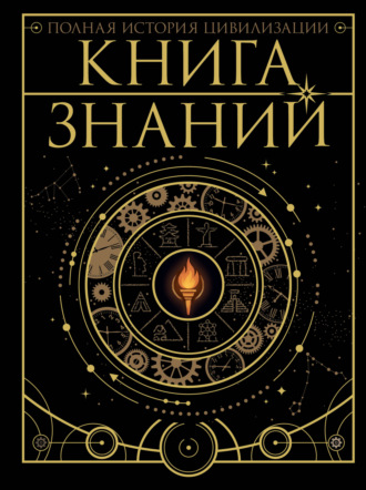 А. А. Спектор. Книга знаний. Полная история цивилизации