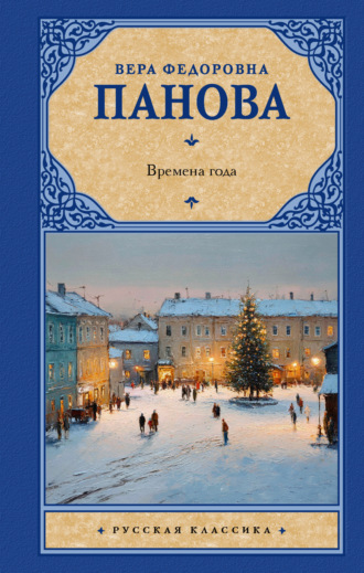 Вера Панова. Времена года