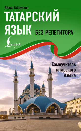 Айдар Габдуллин. Татарский язык без репетитора. Самоучитель татарского языка