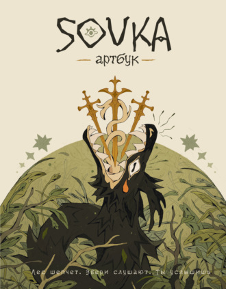 SOVKA. SOVKA. Артбук