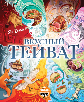 Вкусный Тейват. Ян Джун