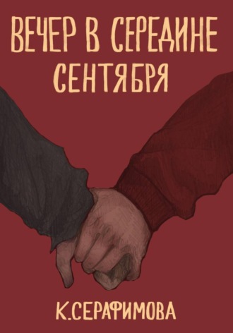 К. Серафимова. Вечер в середине сентября