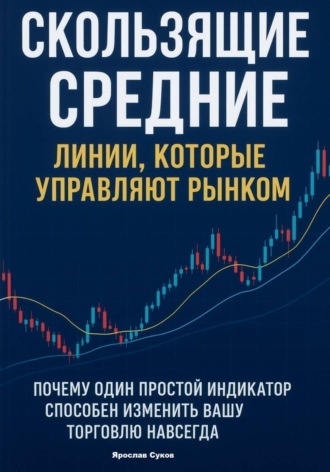Ярослав Суков. Скользящие Средние: Линии, которые управляют рынком