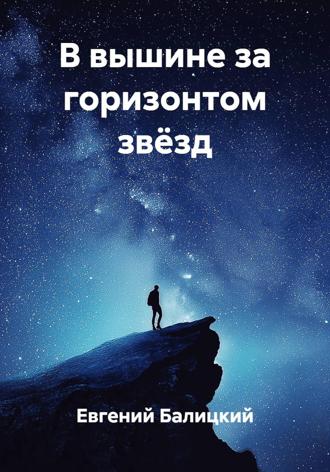 Евгений Балицкий. В вышине за горизонтом звёзд