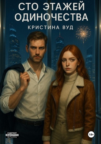 Кристина Вуд. Сто этажей одиночества