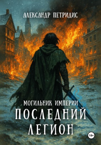 Александр Петридис. Могильник империи: Последний легион