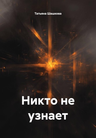 Татьяна Шашкова. Никто не узнает