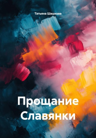 Татьяна Шашкова. Прощание Славянки