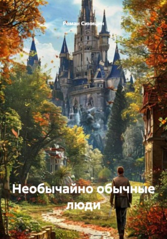 Роман Сергеевич Синицин. Необычайно обычные люди