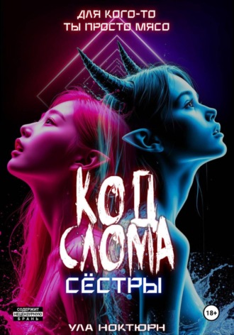 Ула Ноктюрн. Код Слома: Сёстры