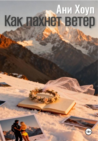 Ани Хоуп. Как пахнет ветер