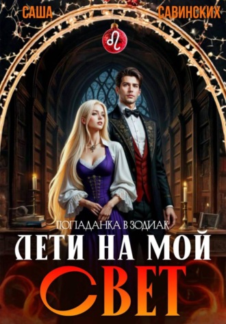 Саша Савинских. Лети на мой свет