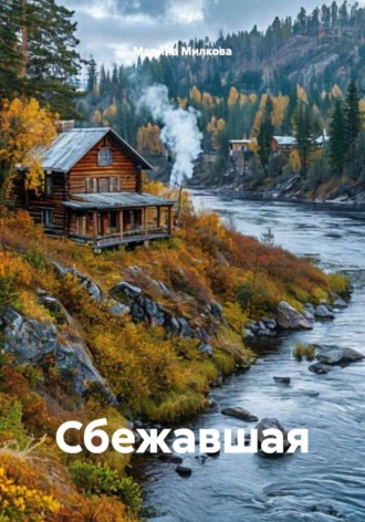 Марина Милкова. Сбежавшая