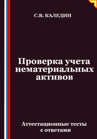 Сергей Каледин. Проверка учета нематериальных активов. Аттестационные тесты с ответами