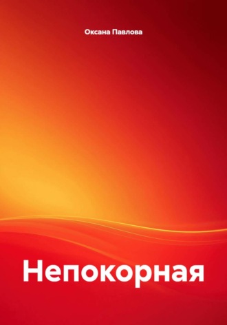 Оксана Павлова. Непокорная
