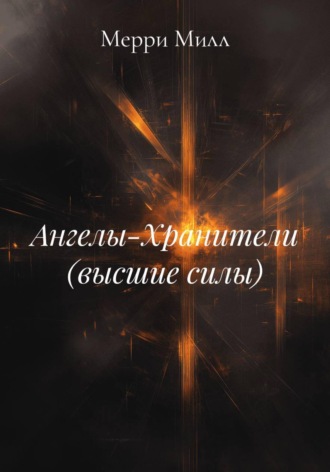 Мерри Милл. Ангелы-Хранители (высшие силы)