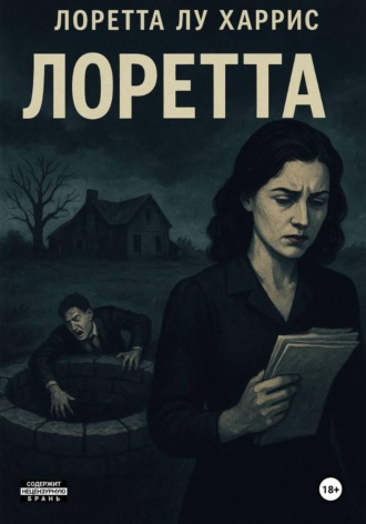 Натарова Александровна Елизавета. Лоретта