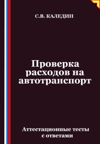 Сергей Каледин. Проверка расходов на автотранспорт. Аттестационные тесты с ответами