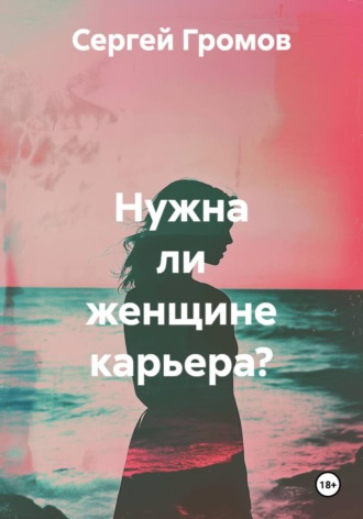 Сергей Громов. Нужна ли женщине карьера?