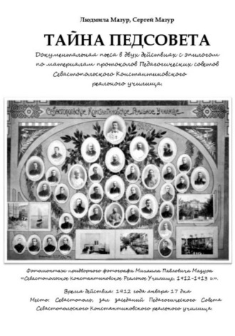 Людмила Михайловна Мазур. Тайна Педсовета