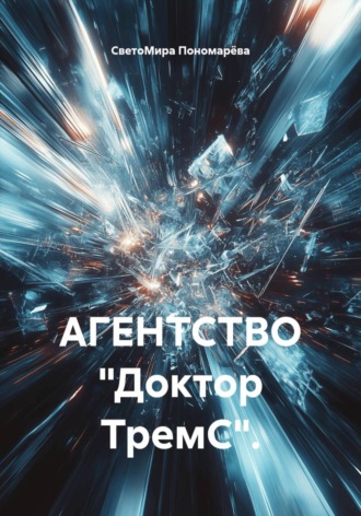СветоМира Пономарёва. АГЕНТСТВО «Доктор ТремС».