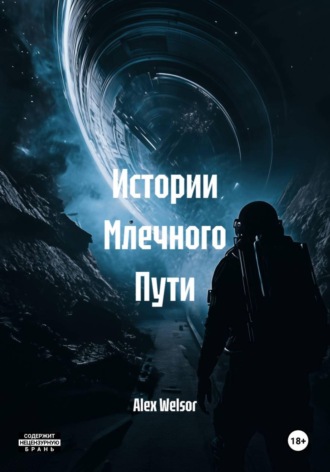 Alex Welsor. Истории Млечного Пути