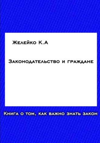 Кирилл Желейко. Законодательство и граждане