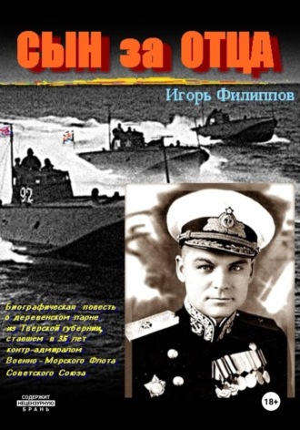 Игорь Андреевич Филиппов. Сын за отца