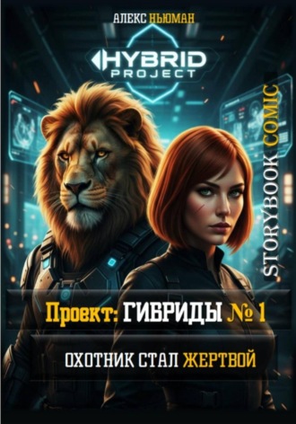 Алекс Ньюман. Проект: ГИБРИДЫ #1. Охотник стал жертвой