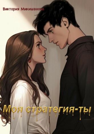 Виктория Георгиевна Микишанова. Моя стратегия-ты
