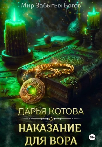 Дарья Котова. Наказание для вора