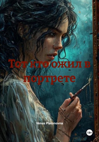 Тот кто ожил в портрете. 