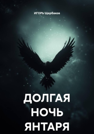 ИГОРЬ Михайлович Щербаков. ДОЛГАЯ НОЧЬ ЯНТАРЯ