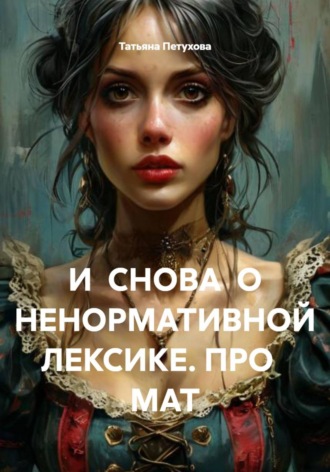 Татьяна Леонидовна Петухова. И СНОВА О НЕНОРМАТИВНОЙ ЛЕКСИКЕ. ПРО МАТ