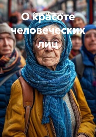Светлана Каменева. О красоте человеческих лиц