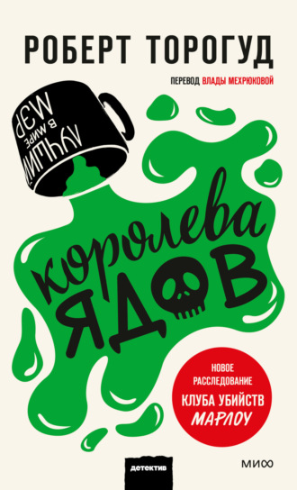 Роберт Торогуд. Королева ядов