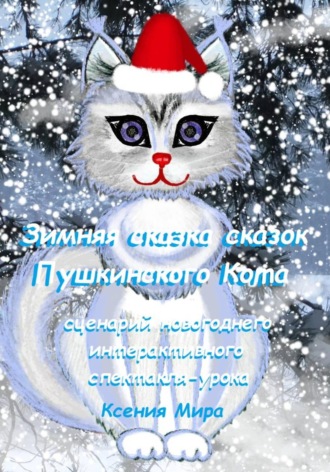 Зимняя сказка сказок Пушкинского кота. Сценарий новогоднего интерактивного спектакля-урока. 