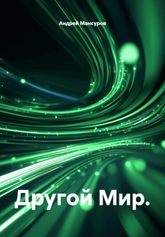 Андрей Арсланович Мансуров. Другой мир