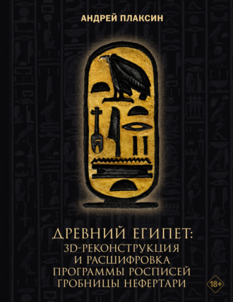 Андрей Плаксин. Древний Египет. 3D-реконструкция и расшифровка программы росписей гробницы Нефертари