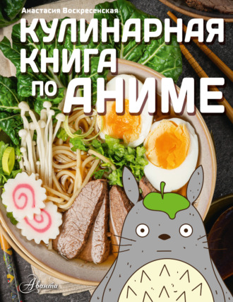 Кулинарная книга по аниме. Анастасия Воскресенская